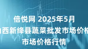 倍悦网 2025年5月5日山西新绛县蔬菜批发市场价格行情
