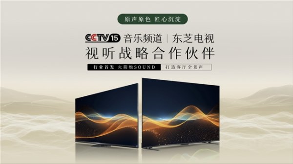 冠盈配资 携手央视CCTV-15音乐频道，东芝电视复刻客厅临场视听盛宴