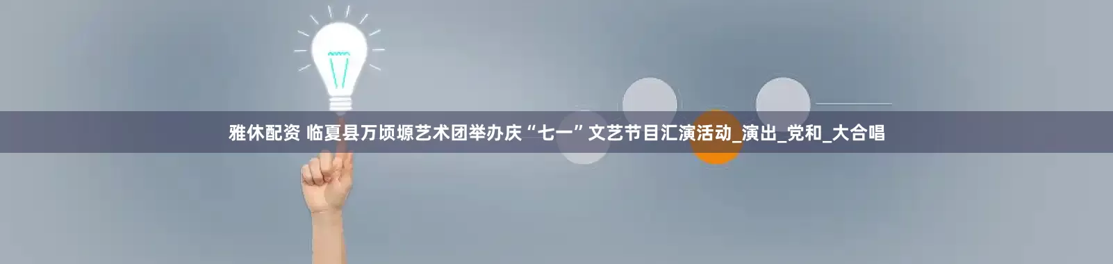 雅休配资 临夏县万顷塬艺术团举办庆“七一”文艺节目汇演活动_演出_党和_大合唱