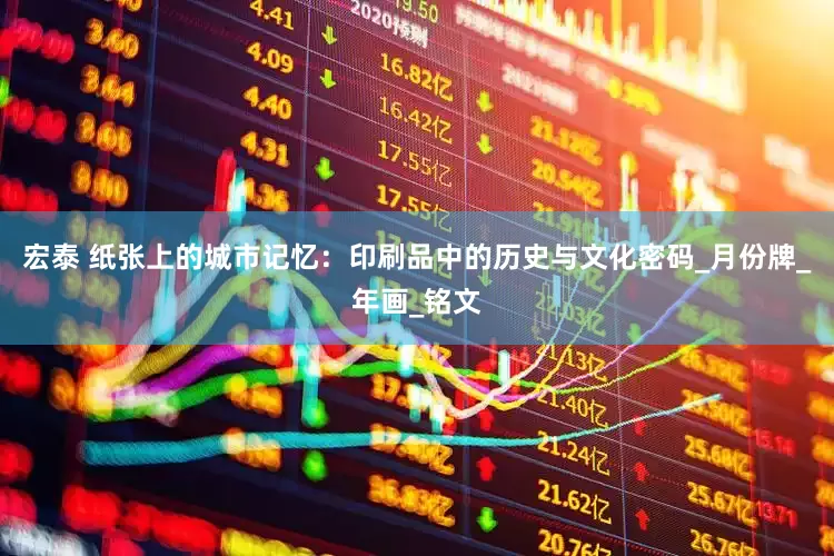 宏泰 纸张上的城市记忆：印刷品中的历史与文化密码_月份牌_年画_铭文