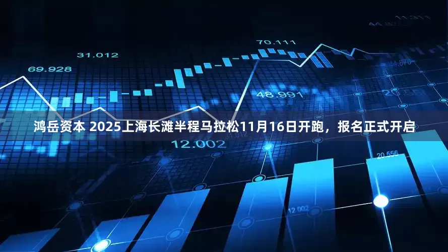 鸿岳资本 2025上海长滩半程马拉松11月16日开跑，报名正式开启