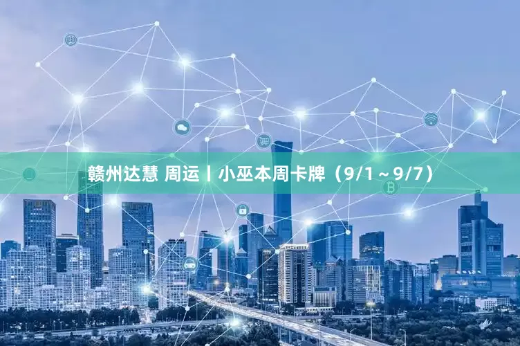 赣州达慧 周运丨小巫本周卡牌（9/1～9/7）