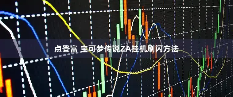 点登富 宝可梦传说ZA挂机刷闪方法