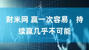 财米网 赢一次容易，持续赢几乎不可能
